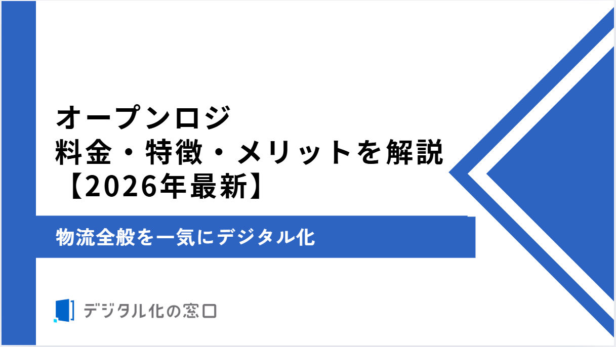 オープンロジの料金・特徴・メリットを解説｜物流全般を一気にDX【2026年最新版】