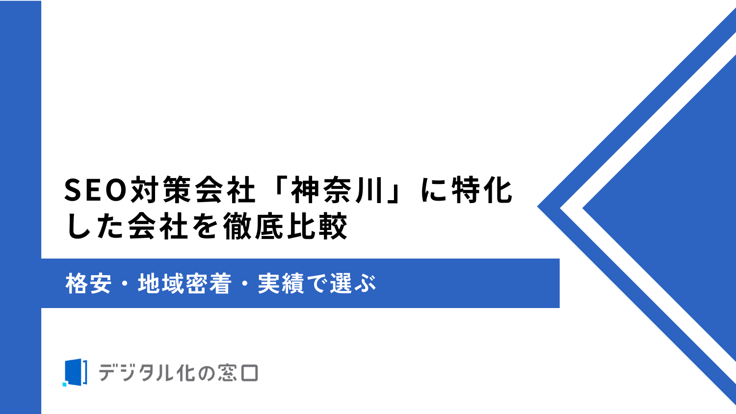 SEO対策会社「神奈川」に特化した42社を徹底比較｜格安・地域密着・実績で選ぶ【2026年】