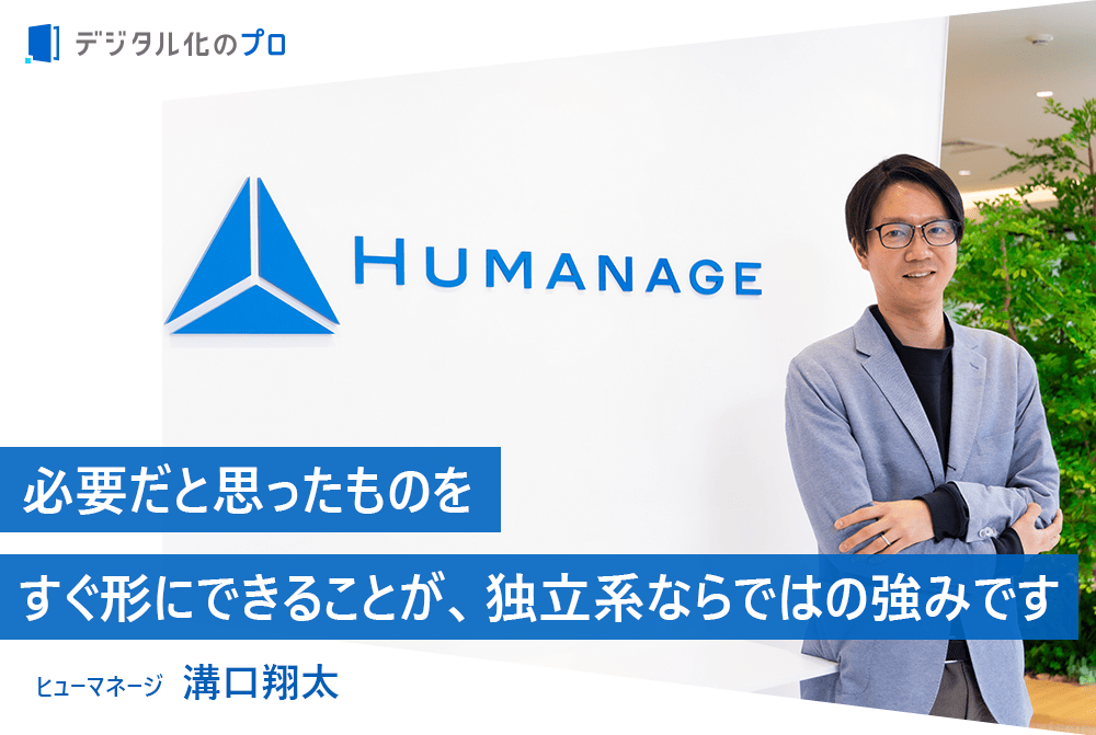 売って終わりではない。ヒューマネージが大切にする“伴走支援”の哲学