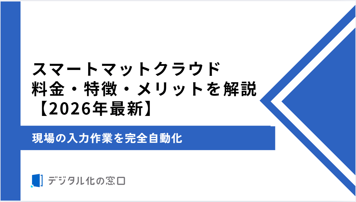 スマートマットクラウドの料金・特徴・メリットを解説｜現場の入力作業を完全自動化【2026年最新版】