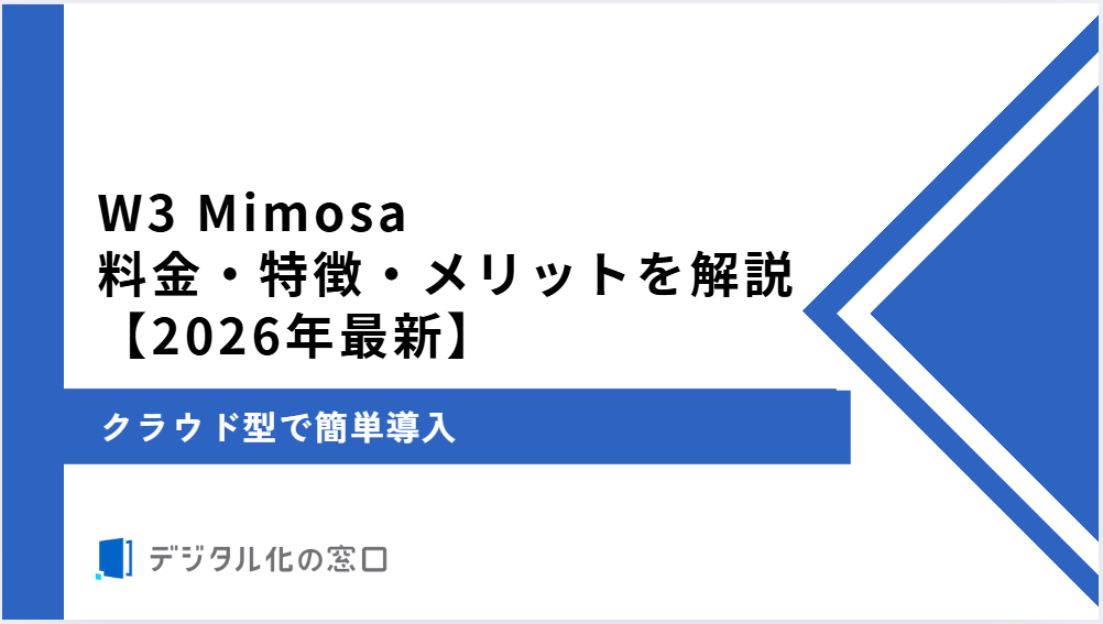 W3 mimosaの機能・特徴・料金｜クラウド型で簡単導入【2026年最新版】