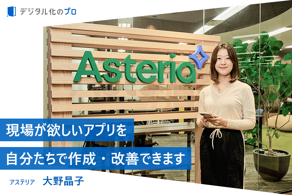 現場で“本当に使える”モバイルアプリをノーコードで作成できるツールを提供