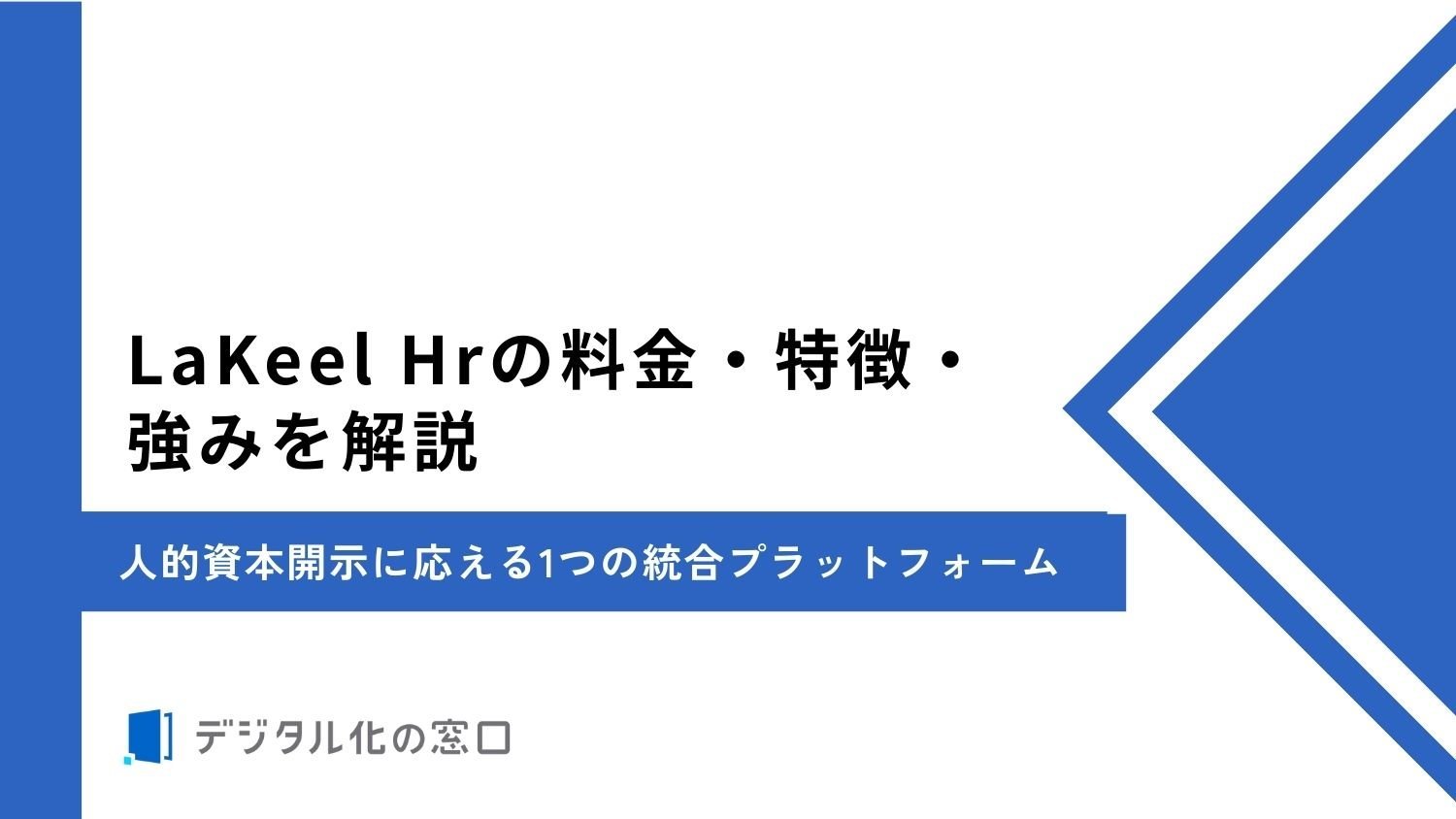 LaKeel HRの料金・特徴・強みを解説｜人的資本開示に応える1つの統合プラットフォーム