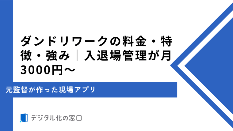 ダンドリワークの料金・特徴・強み｜入退場管理が月3000円〜
