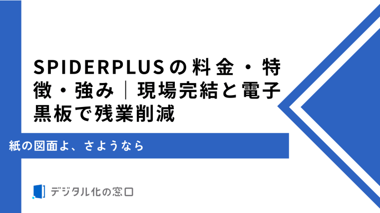 SPIDERPLUSの料金・特徴・強み｜現場完結と電子黒板で残業削減