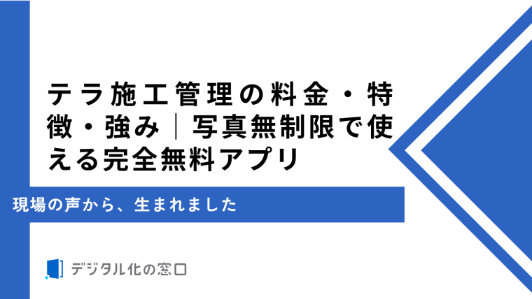 テラ施工管理の料金・特徴・強み｜写真無制限で使える完全無料アプリ