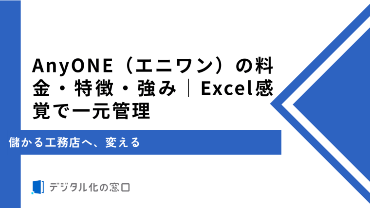 AnyONE（エニワン）の料金・特徴・強み｜Excel感覚で一元管理