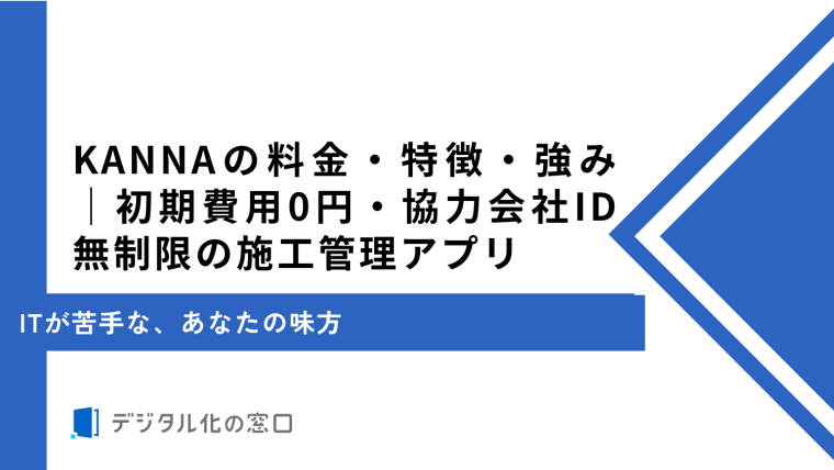 KANNAの料金・特徴・強み｜初期費用0円・協力会社ID無制限の施工管理アプリ