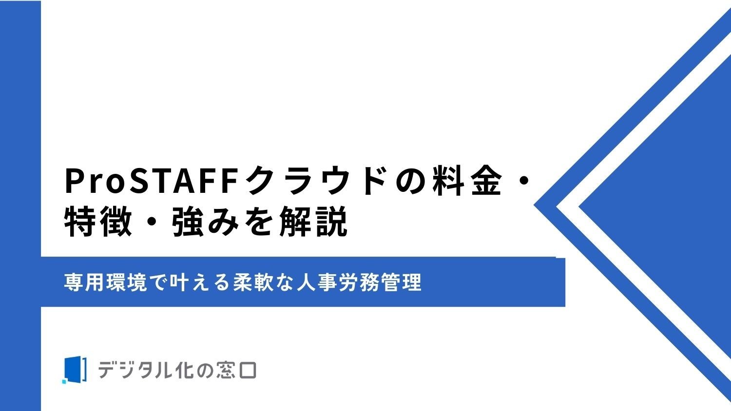 ProSTAFFクラウドの料金・特徴・強みを解説｜専用環境で叶える柔軟な人事労務管理