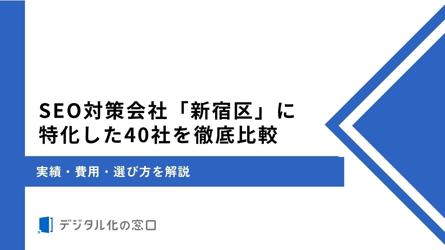 SEO対策会社「新宿区」に特化した40社を徹底比較｜実績・費用・選び方を解説【2026年最新版】