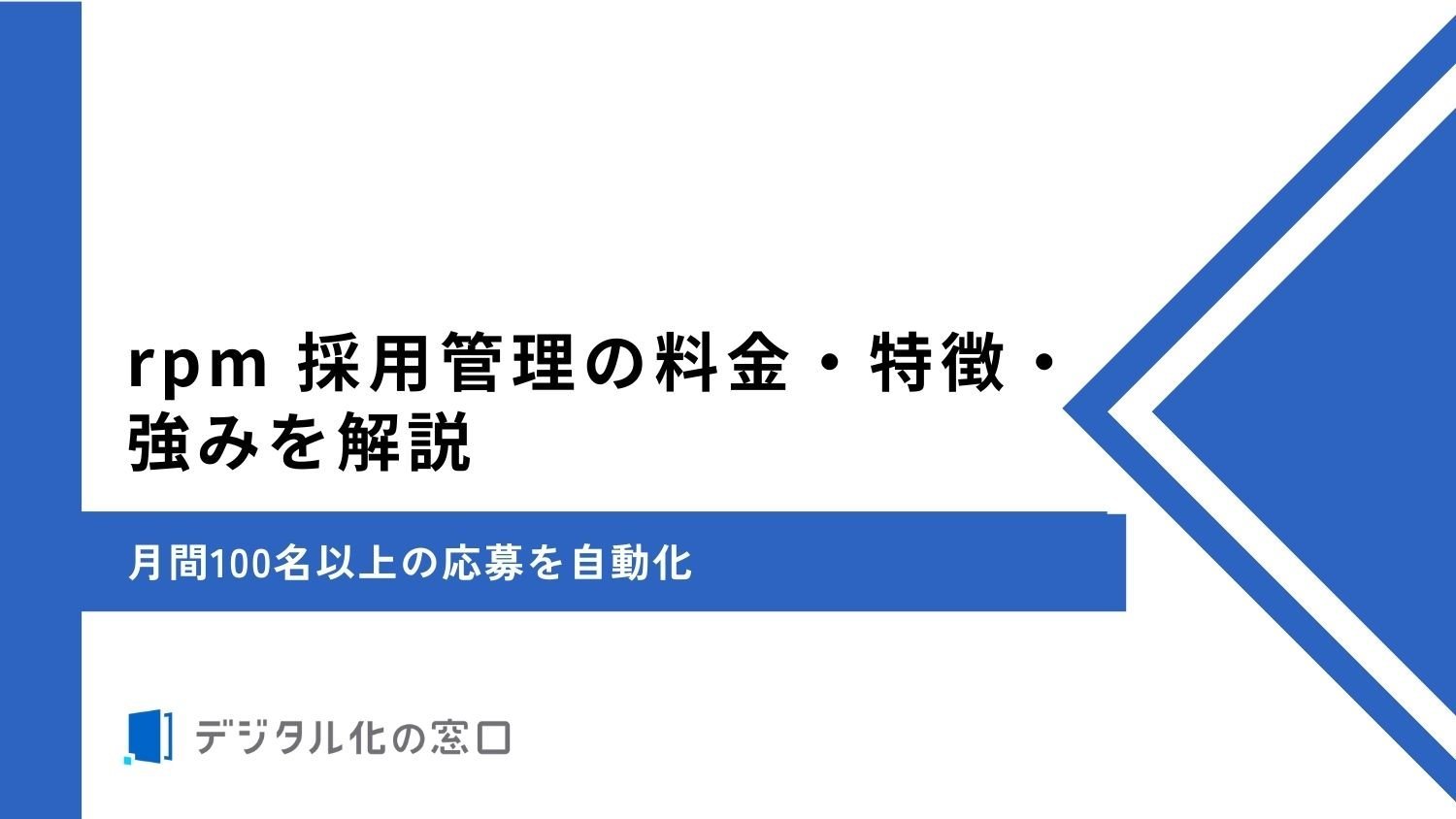 rpm 採用管理の料金・特徴・強みを解説｜月間100名以上の応募を自動化