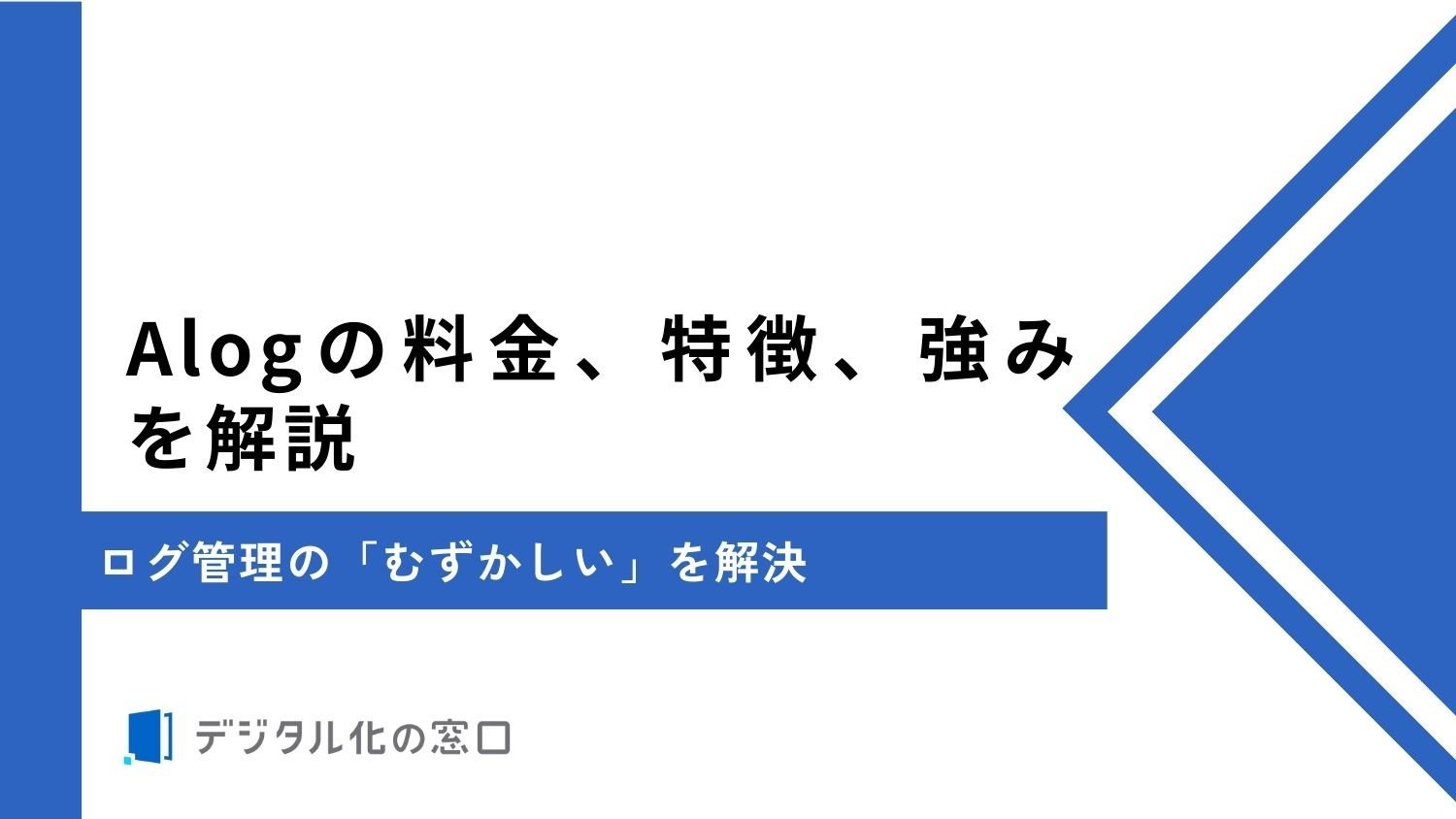 Alogの料金、特徴、強みを解説｜ログ管理の「むずかしい」を解決