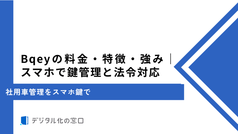 Bqeyの料金・特徴・強み｜スマホで鍵管理と法令対応