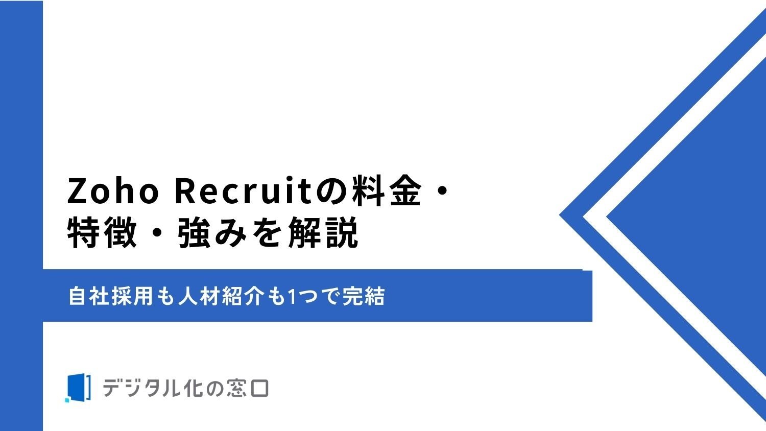 Zoho Recruitの料金・特徴・強みを解説｜自社採用も人材紹介も1つで完結
