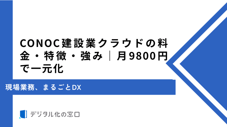 CONOC建設業クラウドの料金・特徴・強み｜月9,800円で一元化