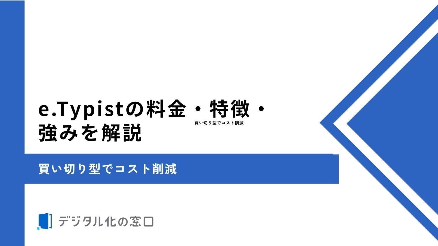 e.Typistの料金・特徴・強みを解説｜買い切り型でコスト削減