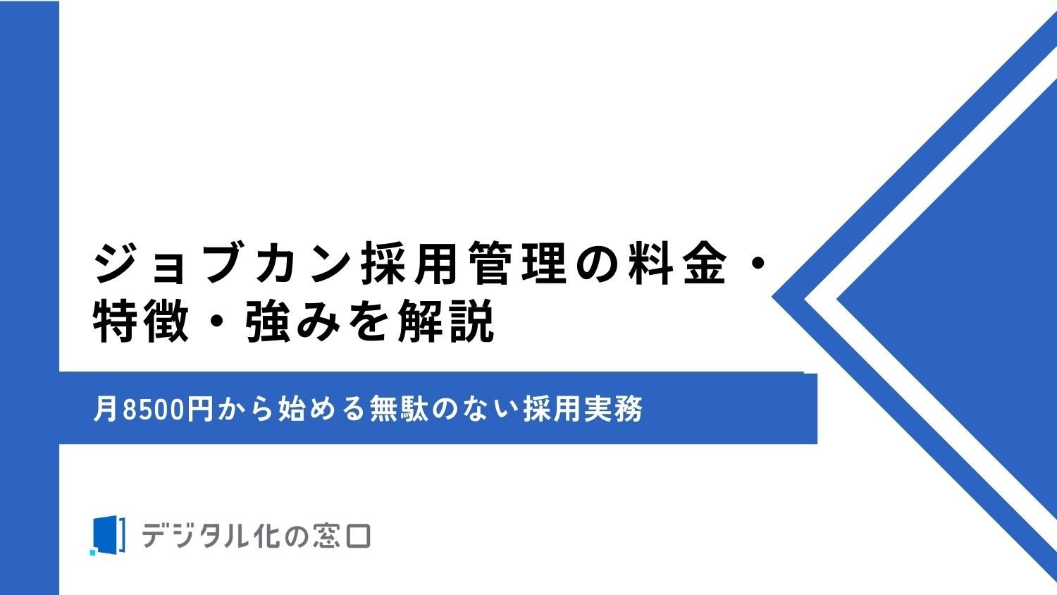ジョブカン採用管理の料金・特徴・強み｜月8500円から始める無駄のない採用実務