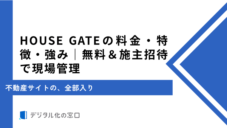 HOUSE GATEの料金・特徴・強み｜無料＆施主招待で現場管理