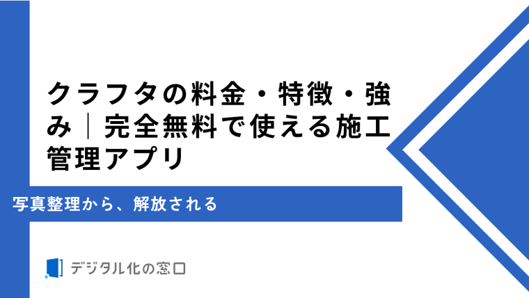 クラフタの料金・特徴・強み｜完全無料で使える施工管理アプリ