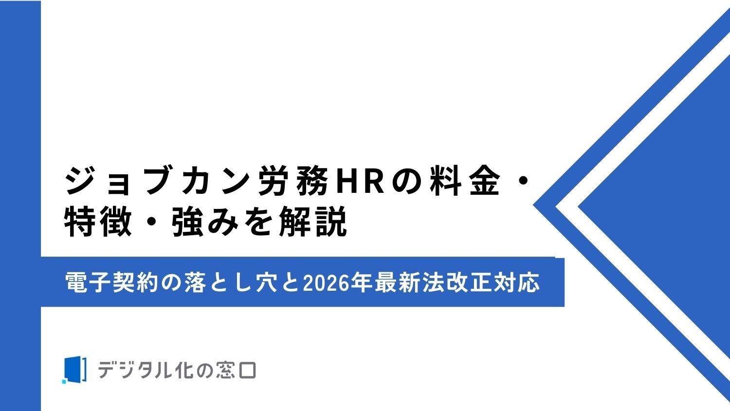ジョブカン労務HRの料金・特徴・強みを解説｜電子契約の落とし穴と2026年最新法改正対応