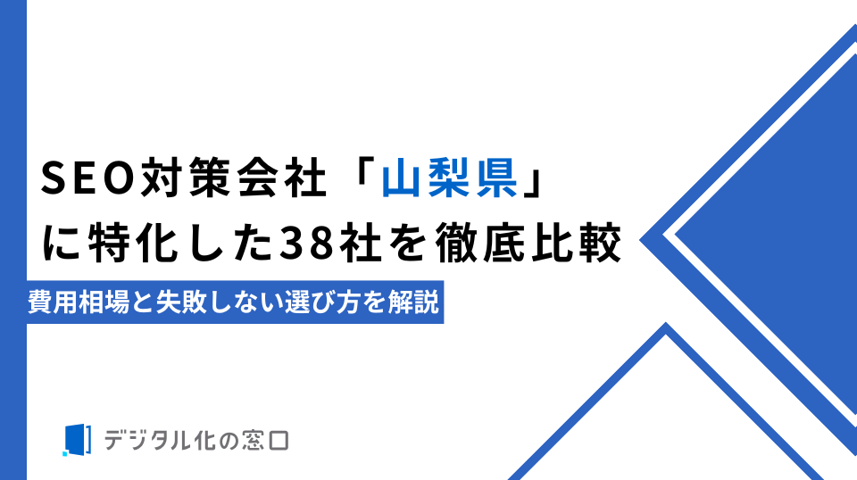 SEO対策会社「山梨県」に特化した38社を徹底比較｜費用相場と失敗しない選び方を解説【2026年最新】