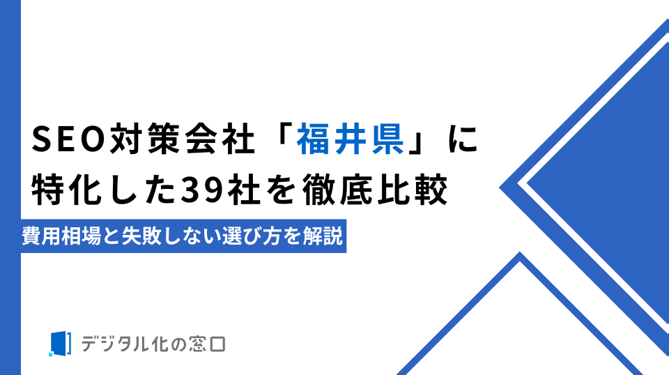 SEO対策会社「福井県」に特化した39社を徹底比較｜費用相場と失敗しない選び方を解説【2026年最新】