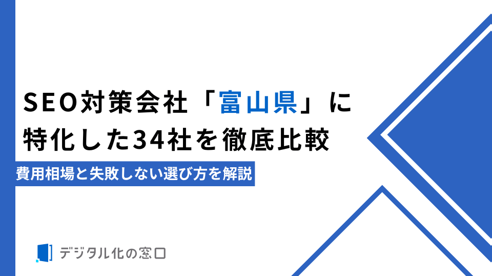 SEO対策会社「富山県」に特化した34社を徹底比較｜費用相場と失敗しない選び方を解説【2026年最新】