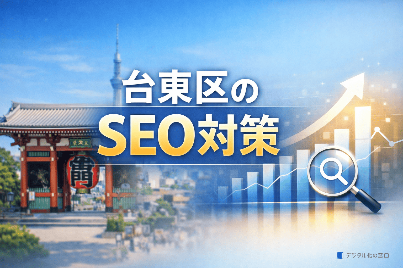 台東区のSEO対策｜外注と内製の費用相場・効果を徹底比較