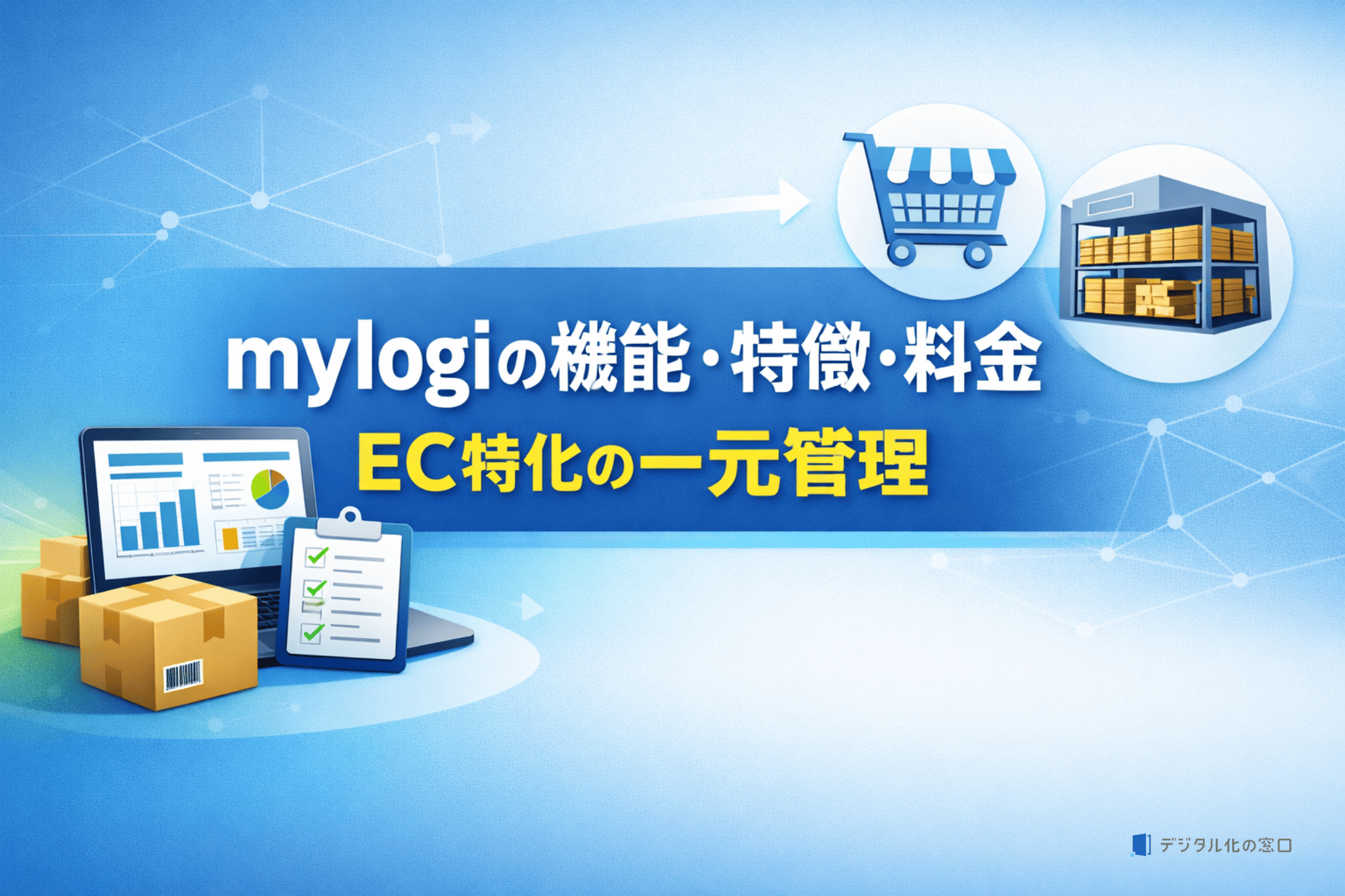 mylogiの機能・特徴・料金｜EC特化の一元管理【2026年最新版】