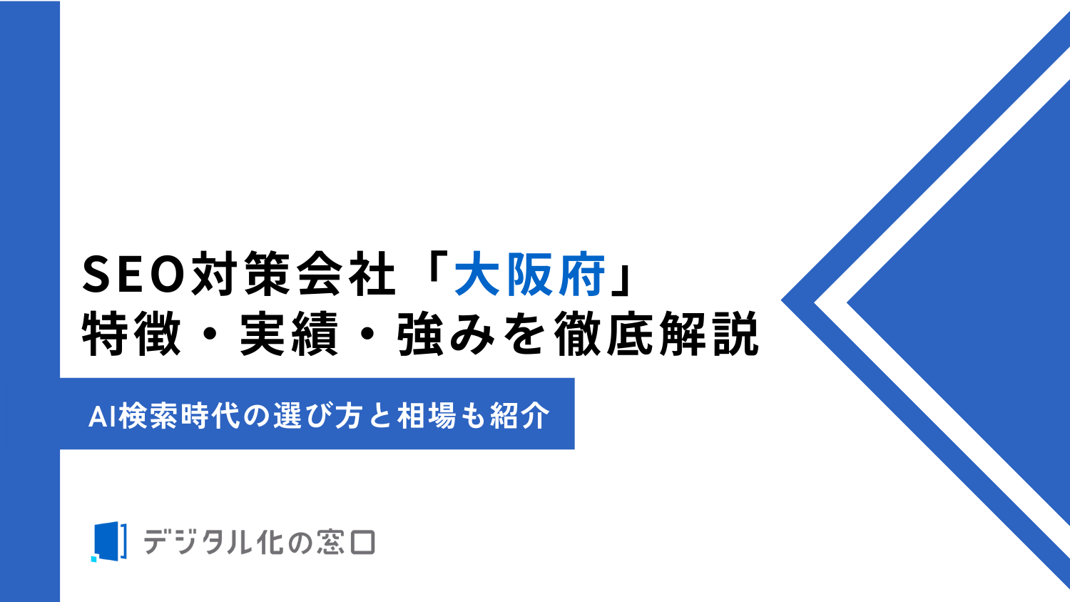 SEO対策会社「大阪」に特化した65社を徹底比較｜AI時代の最新トレンドもご紹介【2026年】