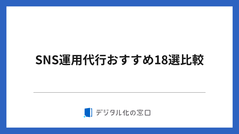 SNS運用代行おすすめ19選比較｜失敗しない選び方と費用相場を解説