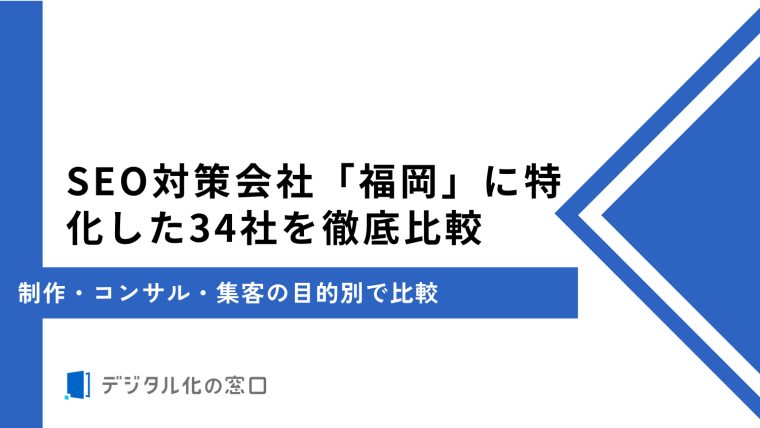 SEO対策会社「福岡」に特化した34社を徹底比較｜制作・コンサル・集客の目的別で比較