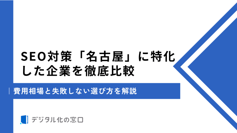 SEO対策「名古屋」に特化した30選を徹底比較｜費用相場と失敗しない選び方を解説