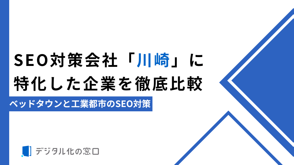 SEO対策会社「川崎」に特化した35社を徹底比較｜ベッドタウンと工業都市のSEO対策【2026年最新版】