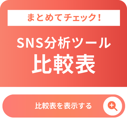 test-banne-sns-analysis-tools