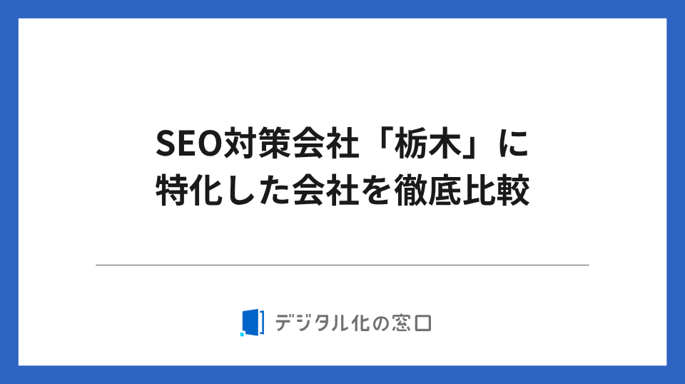 SEO対策会社「栃木」に特化した21社を徹底比較【2026年最新版】