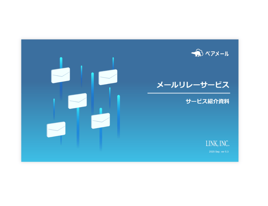 ベアメールの資料サムネイル
