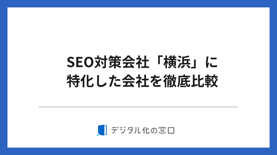 SEO対策「横浜」15社を徹底比較｜多彩な機能を持つ都市のSEO対策【2026年最新版】