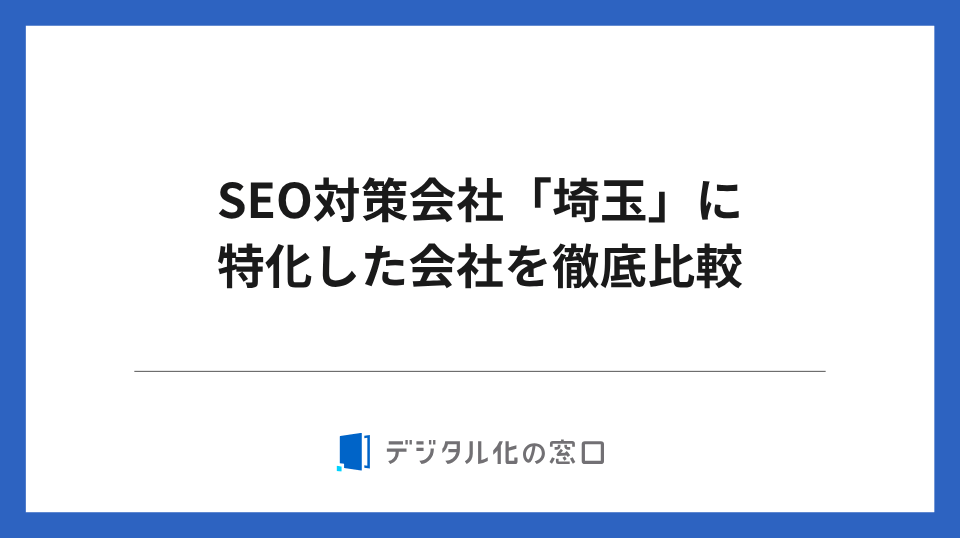 SEO対策会社「埼玉」に特化した18社を徹底比較【2026年最新版】