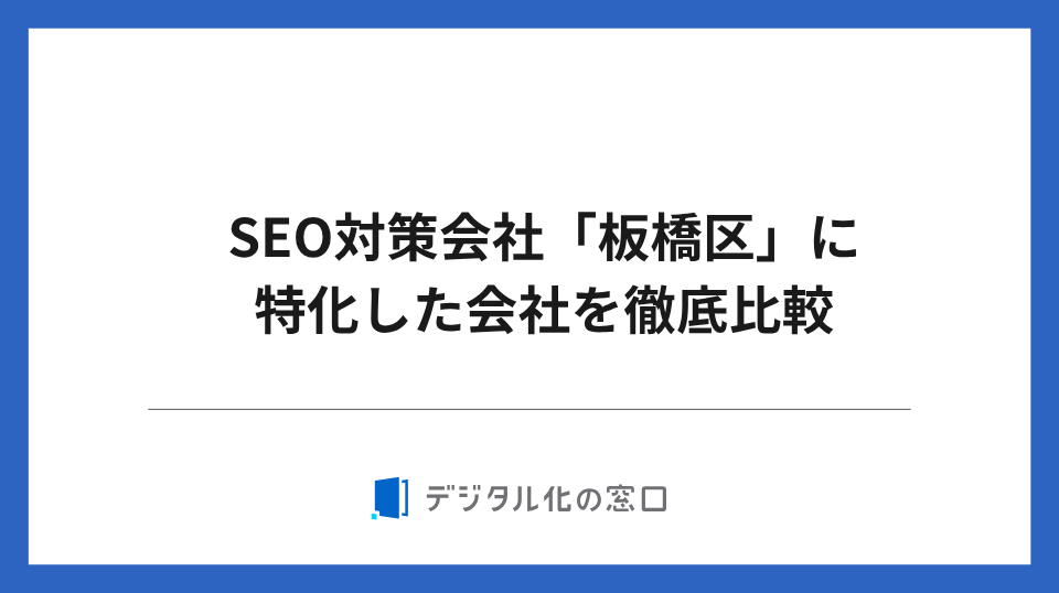 SEO対策会社「板橋区」に特化した3社を徹底比較【2026年最新版】