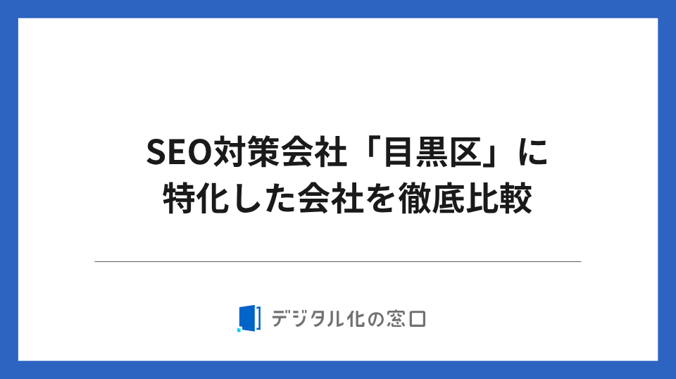 SEO対策会社「目黒区」に特化した社を徹底比較【2026年最新版】