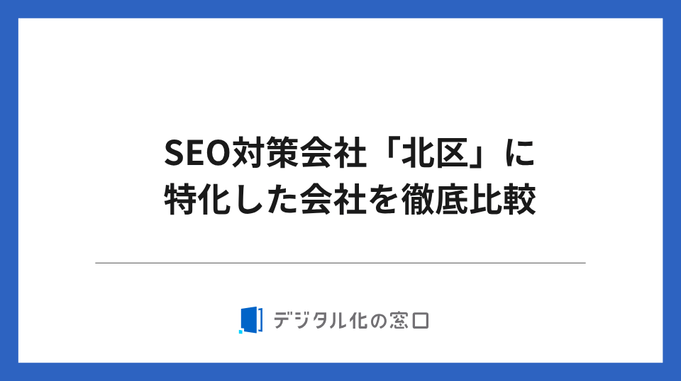 SEO対策会社「北区」に特化した8社を徹底比較【2026年最新版】
