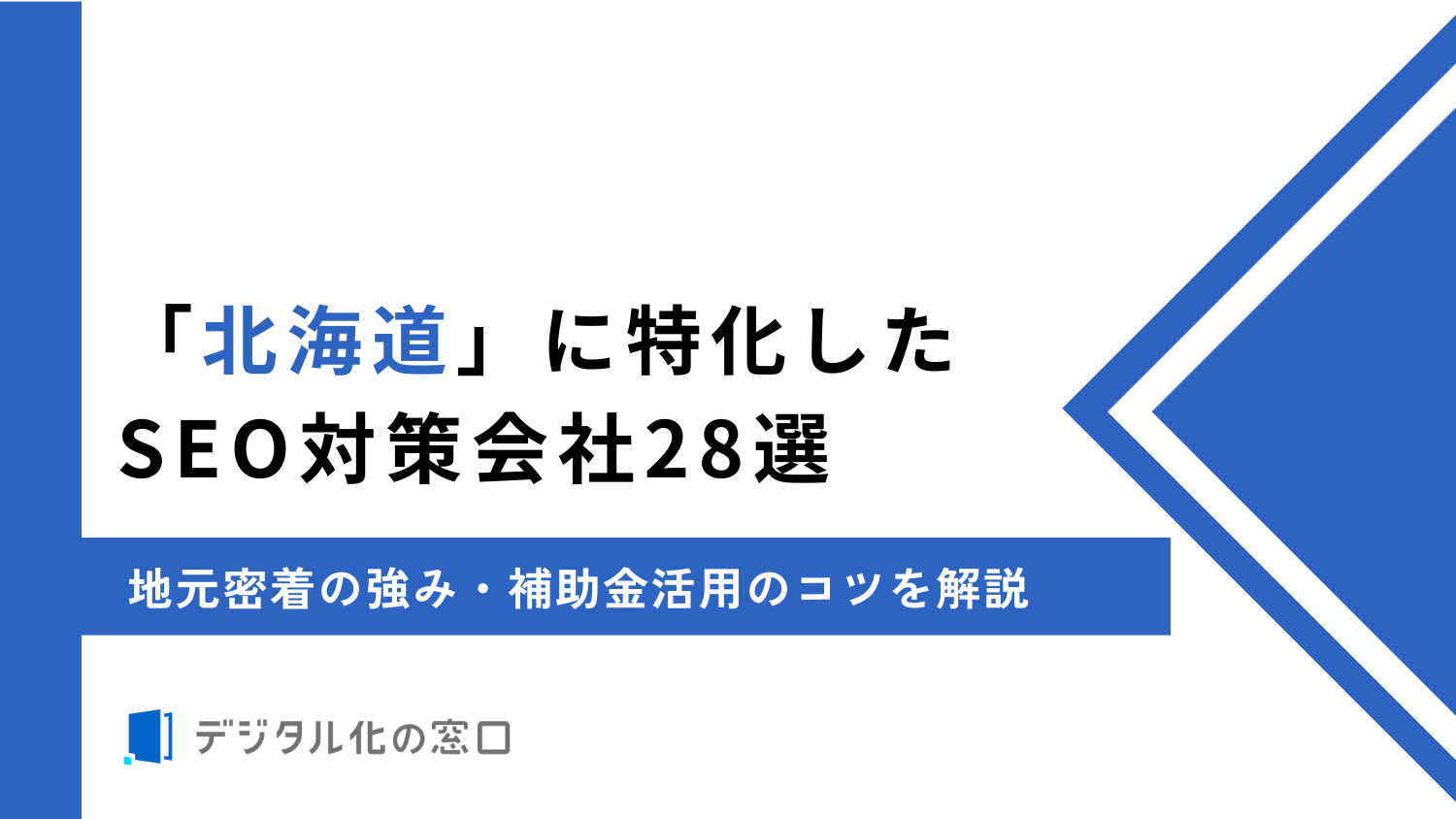 「北海道」に特化したSEO対策会社28社｜料金・契約期間・地元密着の強み【2026年最新】