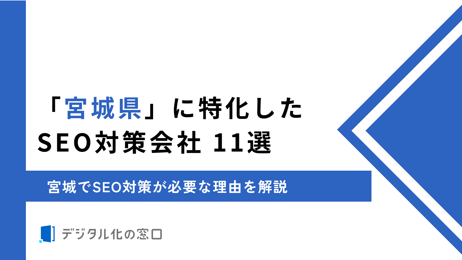 SEO対策会社「宮城県」に特化した11社を徹底比較【2026年最新版】
