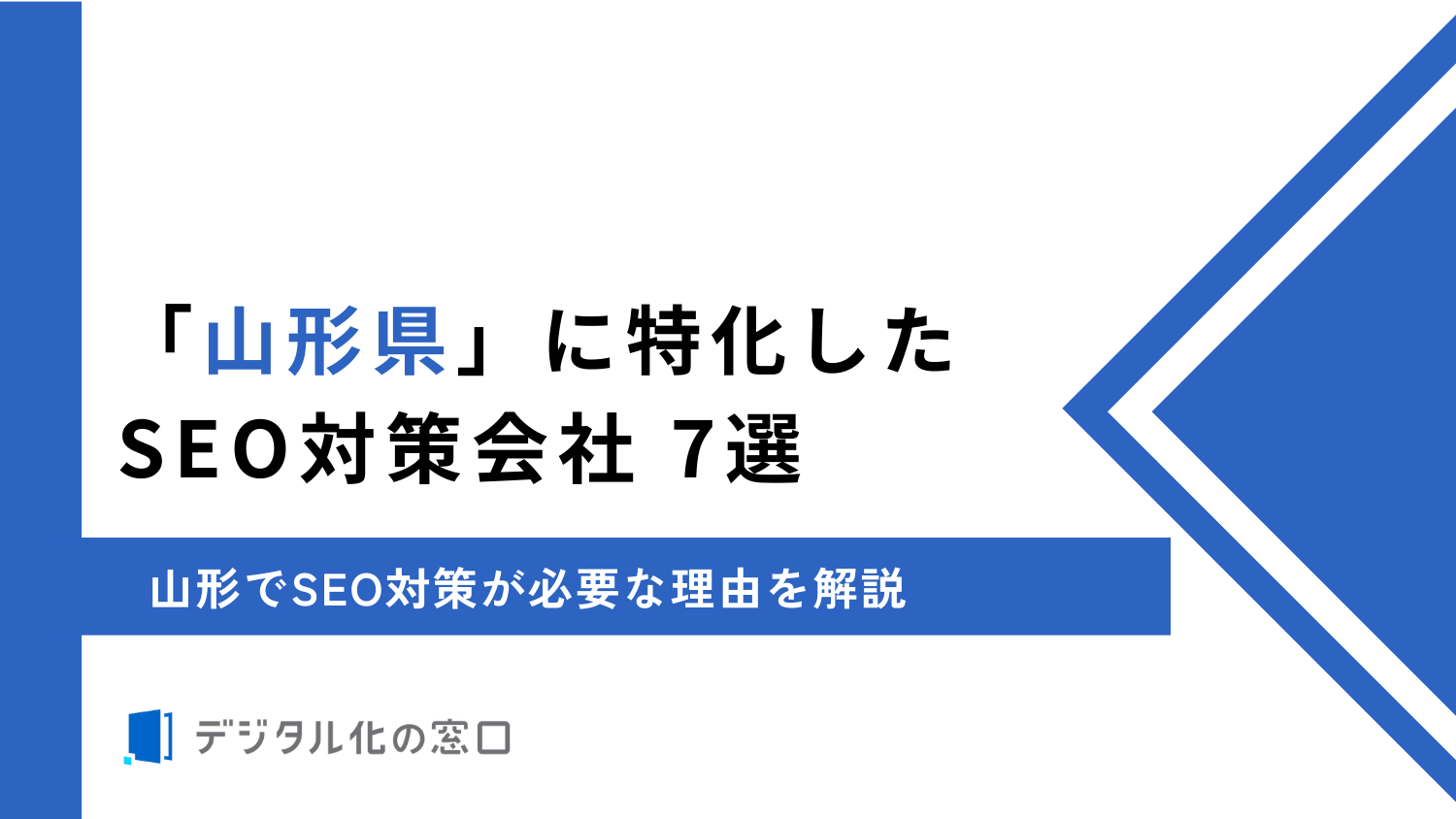 SEO対策会社「山形」に特化した7社を徹底比較【2026年最新版】