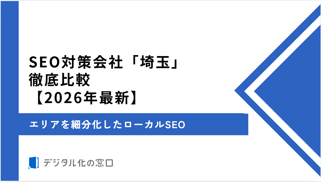 SEO対策企業「埼玉」19社を徹底比較｜エリアを細分化したローカルSEO