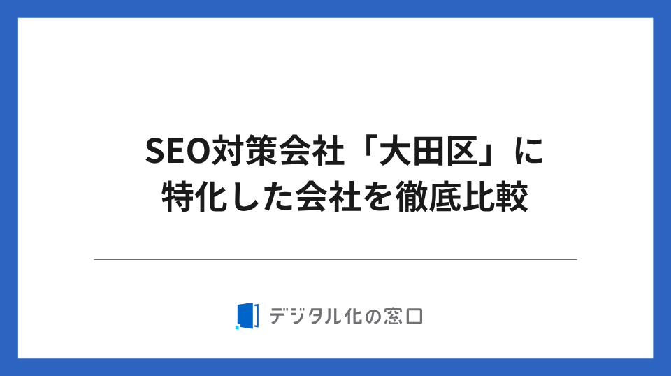 SEO対策会社「大田区」に特化した４社を徹底比較【2026年最新版】