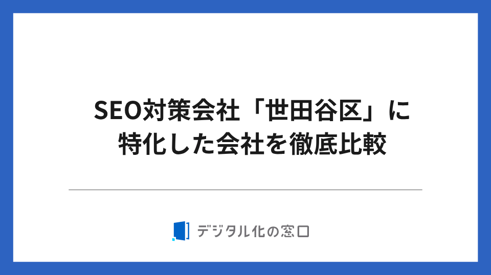 SEO対策会社「世田谷区」に特化した7社を徹底比較【2026年最新版】
