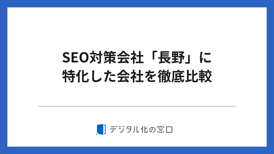 SEO対策会社「長野」に特化した16社を徹底比較【2026年最新版】
