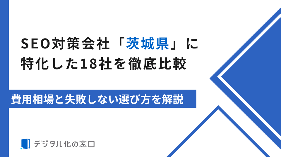 SEO対策会社「茨城県」に特化した18社を徹底比較【2026年最新版】